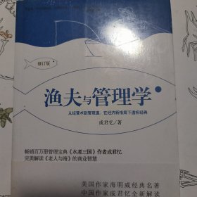 渔夫与管理学（正版未拆封）