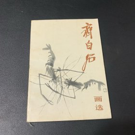 齐白石画选