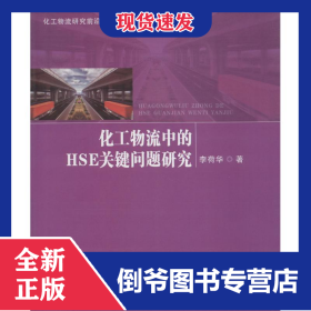 化工物流中的HSE關(guān)鍵問題研究 9787560647630