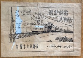 1963年乌鲁木齐铁路局手绘宣传画设计稿庆祝青藏铁路通车