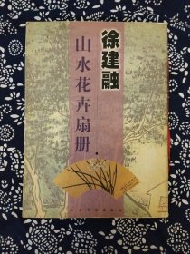 《徐建融山水花卉扇册》上海书店出版社2001年4月初版，印数4400册，16开21页。