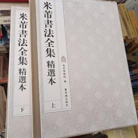 米芾书法全集精选本（8开精装 全二册）