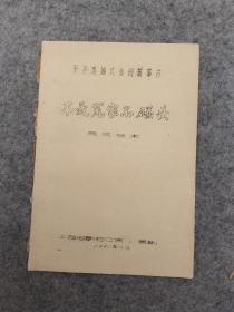 彩色遮幅式喜剧故事片：不是冤家不碰头（完成台本）油印本