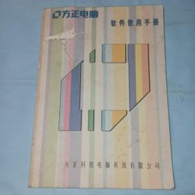 方正电脑 软件使用手册