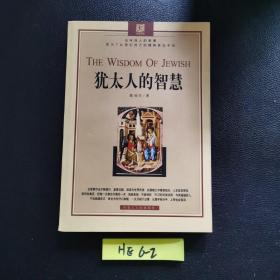 犹太人的智慧