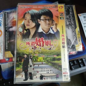 电视剧 DVD 所谓婚姻 (2碟装) 佟大为、王艳