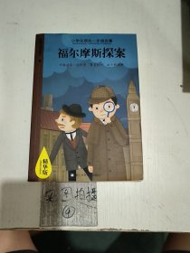 小学生领先一步读名著·精华版：福尔摩斯探案