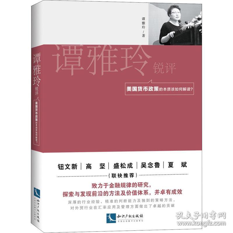 谭雅玲锐评 美国货币政策的本质该如何解读? 财政金融 谭雅玲 新华正版