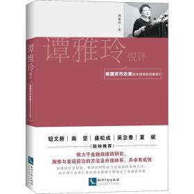 谭雅玲锐评 美国货币政策的本质该如何解读? 财政金融 谭雅玲 新华正版