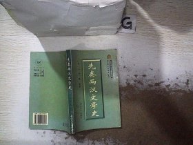 中国文学通史之一 先秦两汉文学史