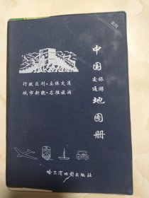 中国交通旅游地图册