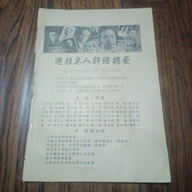 游桂名人评语摘要