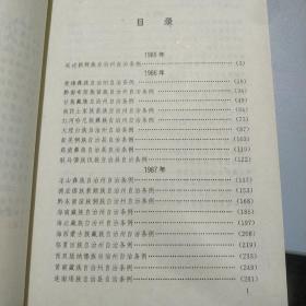 中华人民共和国民族自治地方自治条例汇编1985-1988年
中华人民共和国民族自治地方自治条例汇编1989-1991年   2本一套出售