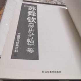 中国历代经典法帖：宋·苏舜钦《游山五古帖》等