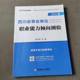 中公教育2021版四川省事业单位公开招聘工作人员考试教材：职业能力倾向测验