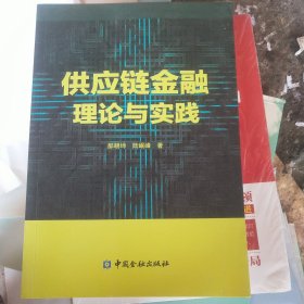 供应链金融理论与实践