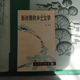 新时期的乡土文学（10箱右2）