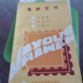 集邮百问