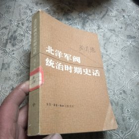 北洋军阀统冶时期史话(中丿