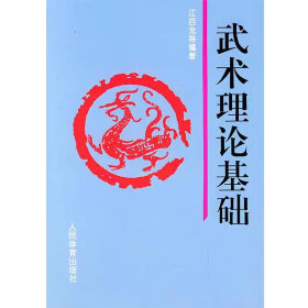 武术理论基础 江百龙 武术与传统文化养生宗教三说三论运动生物力学书籍教程教材