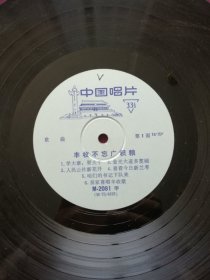 黑胶木唱片 “歌曲：丰收不忘广积粮” (学大寨要大干、人民公社新花开、喜看今日新兰考、丰收不忘广积粮等11首)[中国唱片社 出版]【1张2面，33转，原外装纸套】