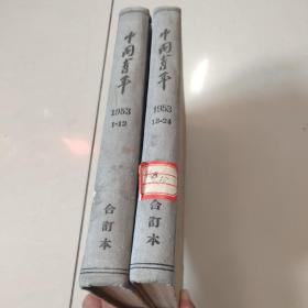 中国青年1953年1-24 精装合订本（馆藏）