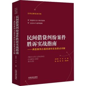 民间借贷纠纷案件胜诉实战指南——典型案例办案思路和实务要点详解