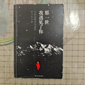 那一世,我遇见了你：六世达赖仓央嘉措今生今世