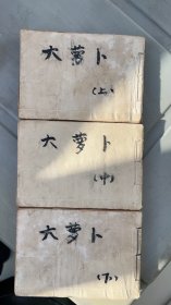 少见上海连环书店印行大蘿葡上中下三册 见图