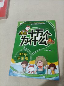 漫画十万个为什么：野外求生篇