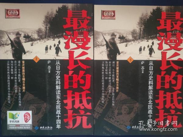 最漫长的抵抗：从日方史料解读东北抗战十四年
