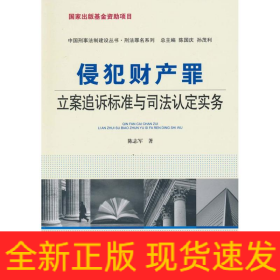 侵犯财产罪:立案追诉标准与司法认定实务