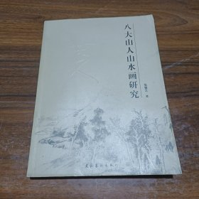 八大山人山水画研究