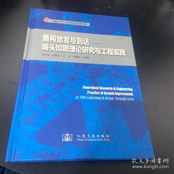 盾构始发与到达：端头加固理论研究与工程实践