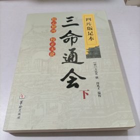 四库版足本三命通会（下）