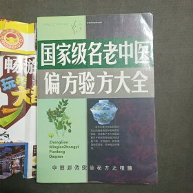 国家级名老中医偏方验方大全（包邮书皮）