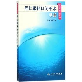 同仁眼科日间手术手册