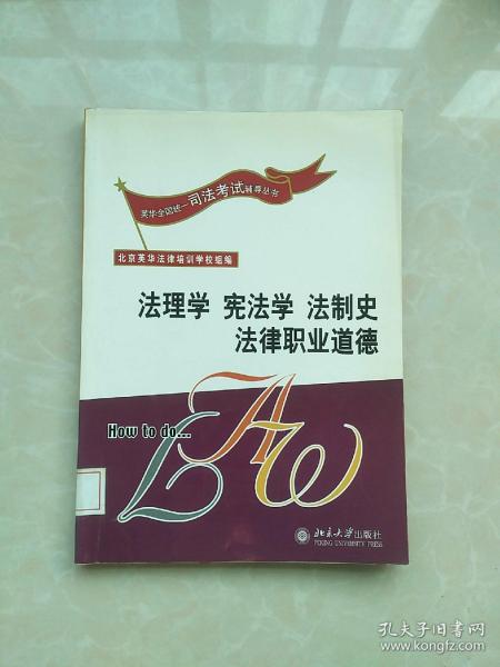 法理学·宪法学·法制史·法律职业道德——英华全国统一司法考试辅导丛书