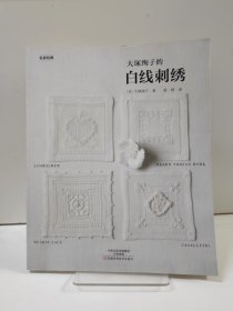 大塚绚子的白线刺绣