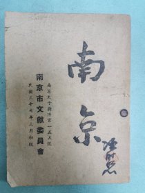 南京，民国37年初版