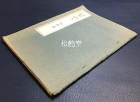 《冀》1册全，和本，中文，中国学学者，东京大学名誉教授加藤常贤著，刘文献译，考证汉字古文字的论著，内含各式古文字等，学术性极强，可供我国文字研究者参考，昭和36年度二松学社论集原文，原载于《中国文字》第13册，此书为单行本。