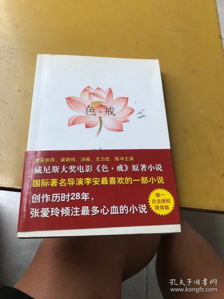 色，戒