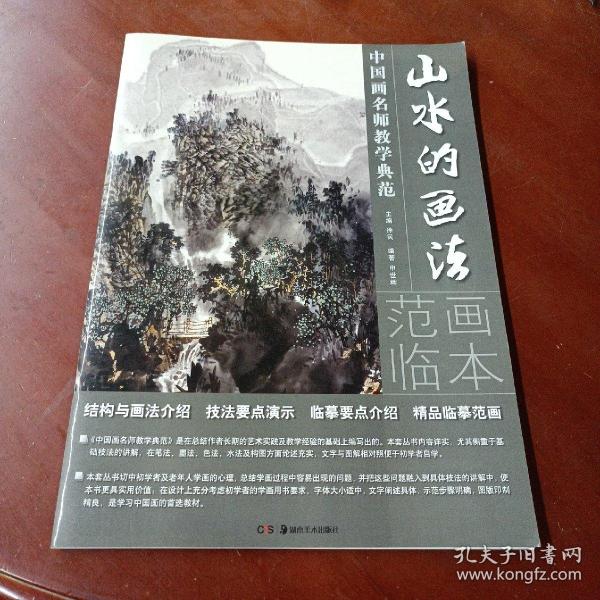 中国画名师教学典范：《山水的画法》
