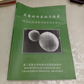 真菌病的基础与临床