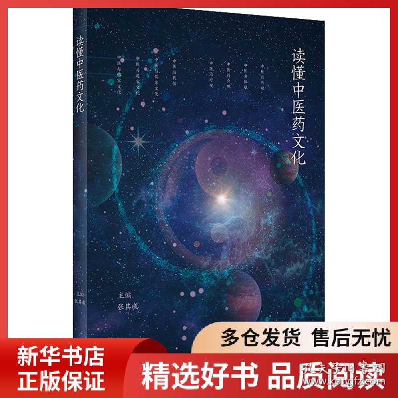 正版书籍读懂中医药文化张其成9787117329996新华仓库多仓直发