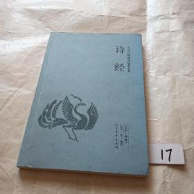 中华国学经典读本：诗经