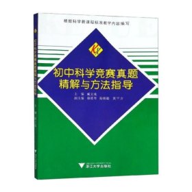 初中科学竞赛真题精解与方法指导