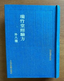 四库医学丛书 瑞竹堂经验方 外八种（32开硬精装，上海古籍出版社影印，1991年1版1印）