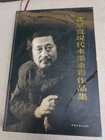 武星寬現(xiàn)代水墨重彩作品集 8開精裝 作者: 武星寬簽名贈送本