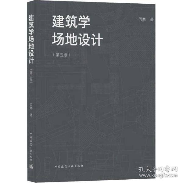 建筑学场地设计（第五版）